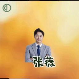 张薇